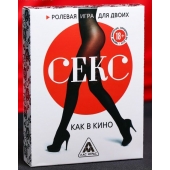 Эротическая игра для двоих  Секс, как в кино - Сима-Ленд - купить с доставкой в Коломне