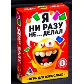 Эротическая игра для взрослых  Я никогда не... - Сима-Ленд - купить с доставкой в Коломне