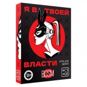 Эротическая игра для двоих «Я в твоей власти» - Сима-Ленд - купить с доставкой в Коломне