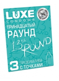 Презервативы с точками  Тринадцатый раунд  - 3 шт. - Luxe - купить с доставкой в Коломне