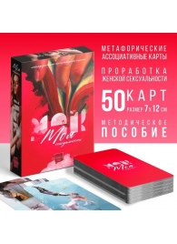 Метафорические ассоциативные карты «Моя сексуальность» - Сима-Ленд - купить с доставкой в Коломне