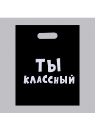 Пакет «Ты классный» - 31 х 40 см. - Сима-Ленд - купить с доставкой в Коломне