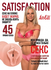Мастурбатор-вагина Satisfaction Magazine №45 - Lola Games - в Коломне купить с доставкой