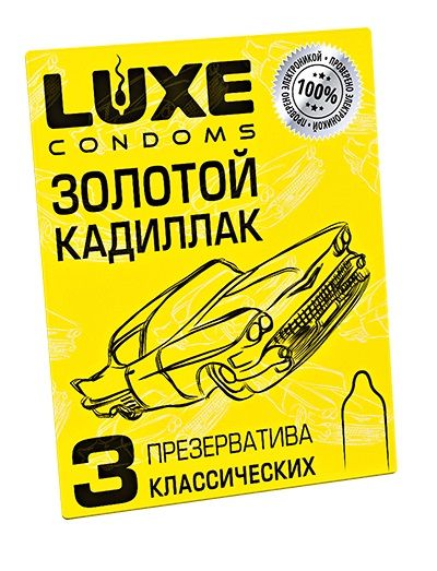 Классические гладкие презервативы  Золотой кадиллак  - 3 шт. - Luxe - купить с доставкой в Коломне