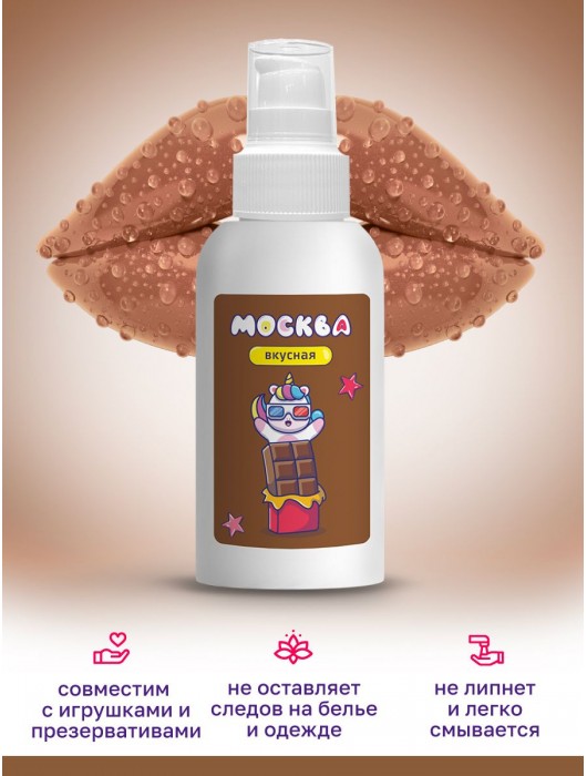 Универсальная смазка с ароматом шоколада  Москва Вкусная  - 100 мл. - Москва - купить с доставкой в Коломне