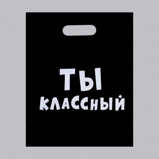 Пакет «Ты классный» - 31 х 40 см. - Сима-Ленд - купить с доставкой в Коломне